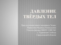 Давление твёрдых тел 7 класс