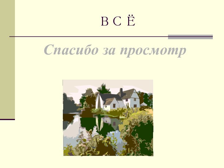 ВСЁСпасибо за просмотр