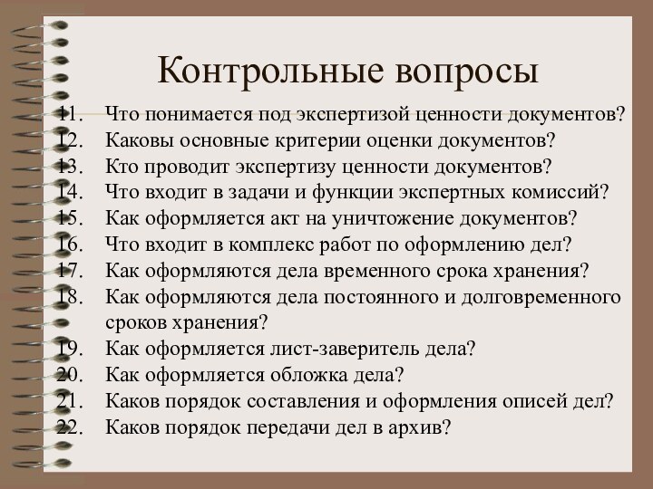 Контрольные вопросыЧто понимается под экспертизой ценности документов? Каковы основные критерии оценки документов?