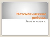 Математические ребусы