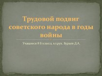 Трудовой подвиг народа в годы войны