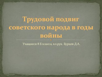 Трудовой подвиг народа в годы войны