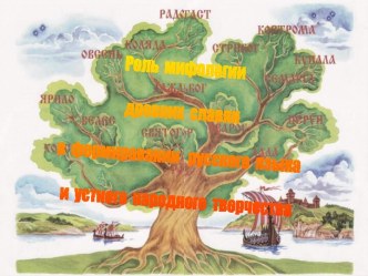 Роль мифологии древних славян в формировании русского языка и устного народного творчества