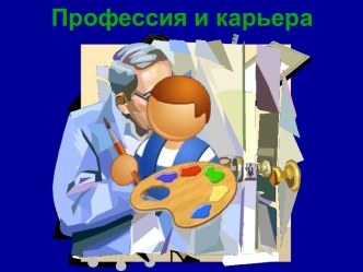 Профессия и карьера