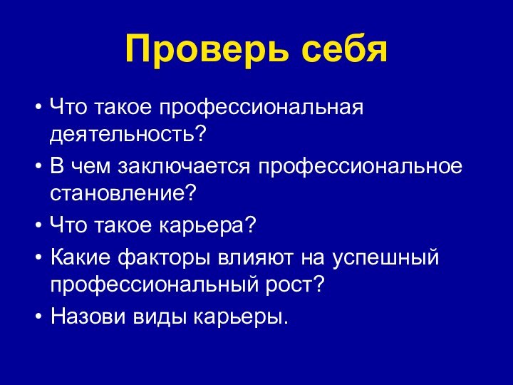 Проверь себяЧто такое профессиональная деятельность?В чем заключается профессиональное становление?Что такое карьера?Какие факторы