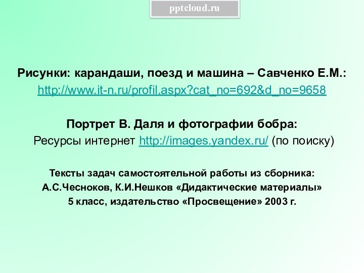 Рисунки: карандаши, поезд и машина – Савченко Е.М.:http://www.it-n.ru/profil.aspx?cat_no=692&d_no=9658Портрет В. Даля и фотографии