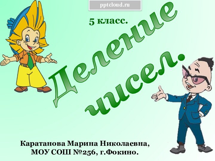 5 класс.Каратанова Марина Николаевна,МОУ СОШ №256, г.Фокино.Делениечисел.