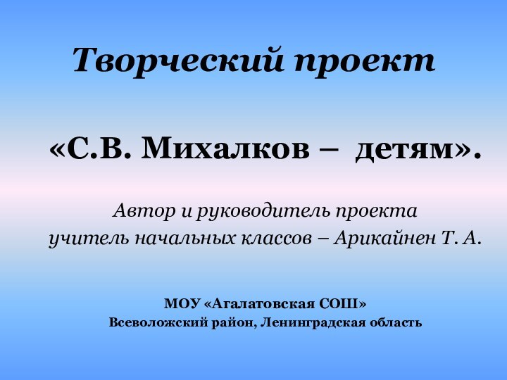 Творческий проект«С.В. Михалков – детям». Автор и руководитель проекта учитель начальных классов