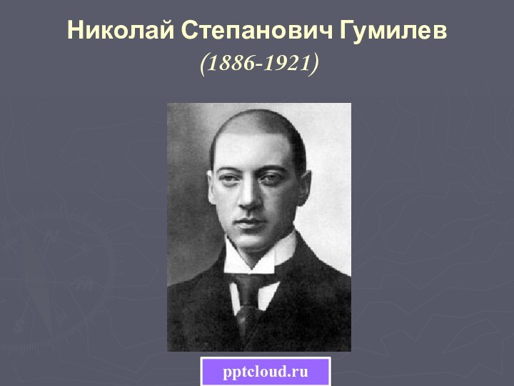 Николай Степанович Гумилев (1886-1921)