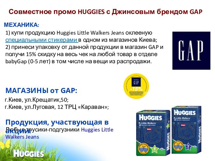 Совместное промо HUGGIES с Джинсовым брендом GAPМЕХАНИКА:1) купи продукцию Huggies Little Walkers