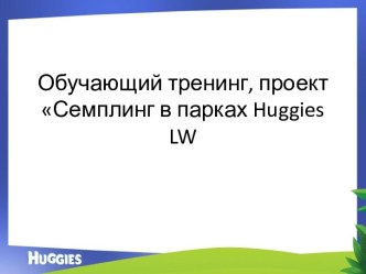 Обучающий тренинг, проект Семплинг в парках huggies lw