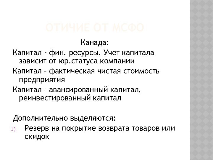 Отичие от мсфоКанада:Капитал - фин. ресурсы. Учет капитала зависит от юр.статуса компанииКапитал