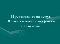 Взаимоотношения врача и пациента