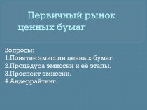 Первичный рынок ценных бумаг