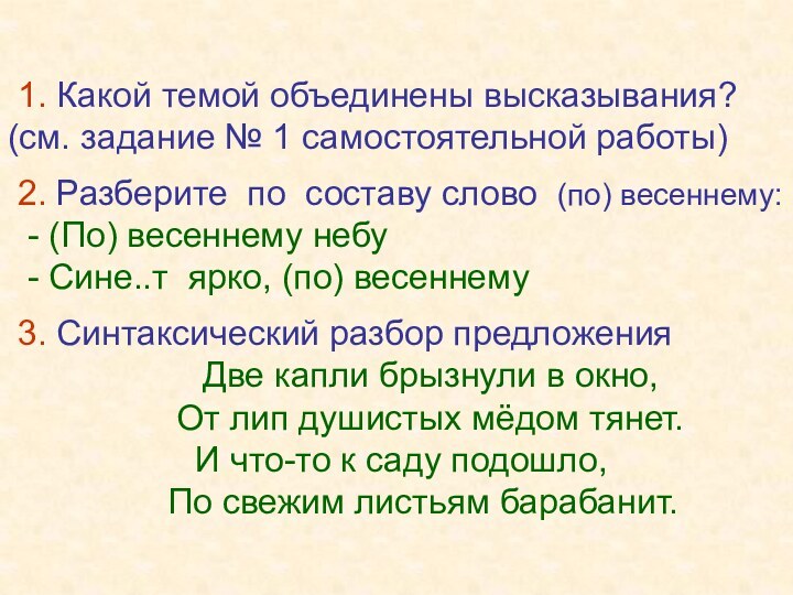 1. Какой темой объединены высказывания? (см. задание № 1 самостоятельной работы)2. Разберите