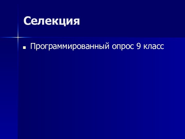 Селекция Программированный опрос 9 класс