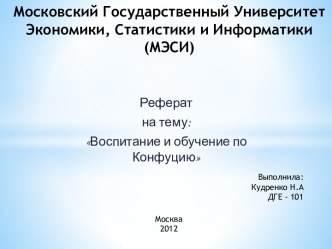 Московский Государственный Университет Экономики, Статистики и Информатики(МЭСИ)