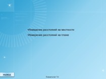 Измерение расстояний на местности и плане