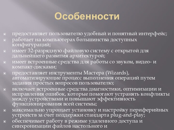 Особенностипредоставляет пользователю удобный и понятный интерфейс;работает на компьютерах большинства доступных конфигураций;имеет 32-разрядную