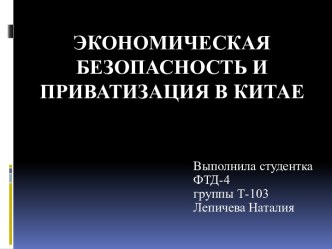 экономическая безопасность и приватизация в китае