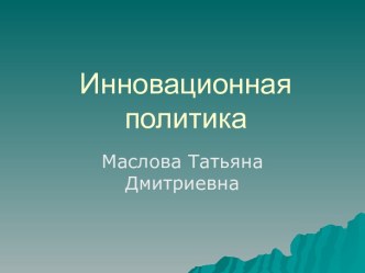 Инновационная политика