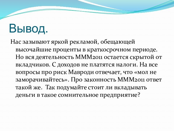 Вывод.Нас зазывают яркой рекламой, обещающей высочайшие проценты в краткосрочном периоде. Но вся