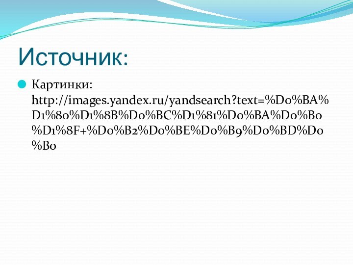 Источник:Картинки: http://images.yandex.ru/yandsearch?text=%D0%BA%D1%80%D1%8B%D0%BC%D1%81%D0%BA%D0%B0%D1%8F+%D0%B2%D0%BE%D0%B9%D0%BD%D0%B0