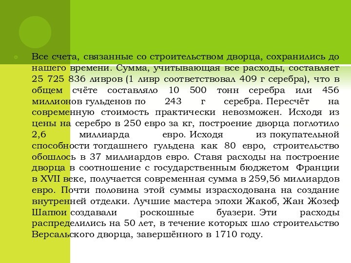 Все счета, связанные со строительством дворца, сохранились до нашего времени. Сумма, учитывающая