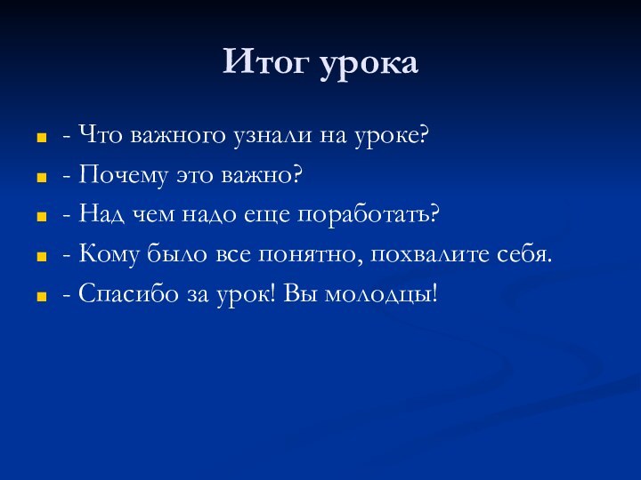 Итог урока- Что важного узнали на уроке? - Почему это важно?- Над