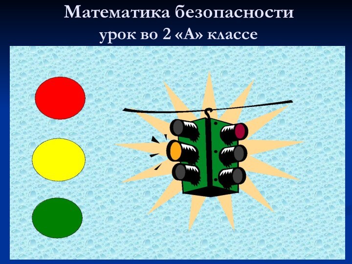 Математика безопасности урок во 2 «А» классе