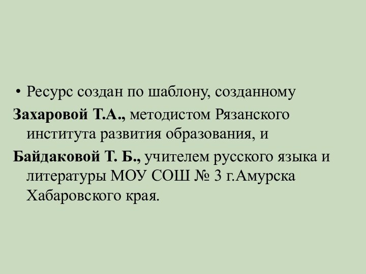 Ресурс создан по шаблону, созданному Захаровой Т.А., методистом Рязанского института развития образования,