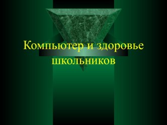 Компьютер и здоровье школьников