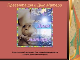 Презентация к Дню Матери