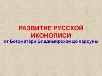 Развития русской иконописи от Богоматери Владимирской до парсуны