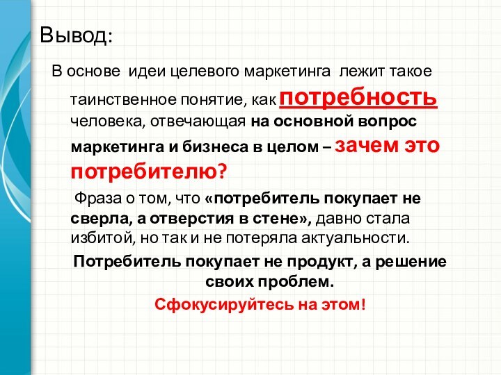 Вывод:В основе идеи целевого маркетинга лежит такое таинственное понятие, как потребность человека,