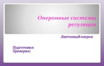 Оперонные системы регуляции. Лактозный оперон