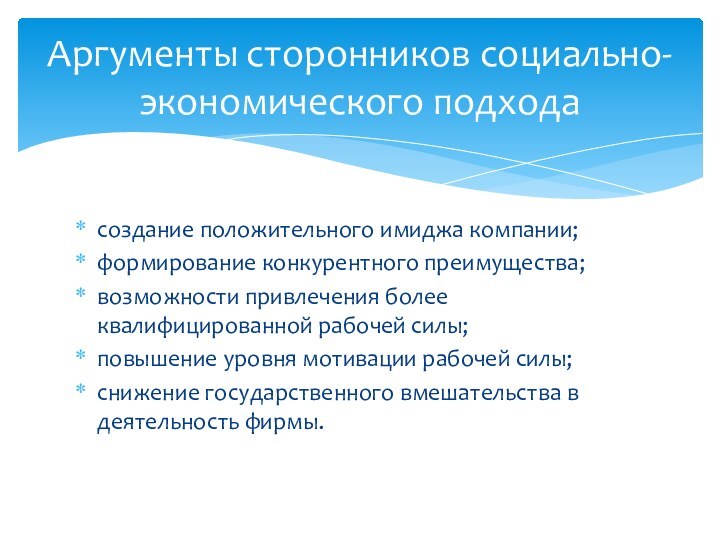 создание положительного имиджа компании;формирование конкурентного преимущества;возможности привлечения более квалифицированной рабочей силы;повышение уровня