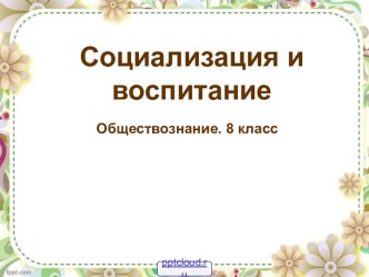 Социализация и воспитание