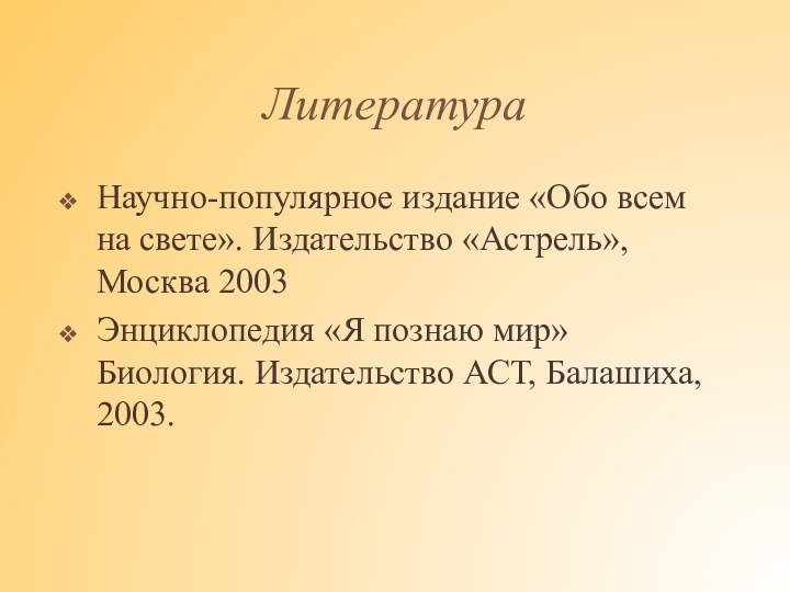 ЛитератураНаучно-популярное издание «Обо всем на свете». Издательство «Астрель»,Москва 2003Энциклопедия «Я познаю мир»