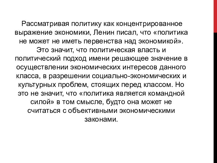 Рассматривая политику как концентрированное выражение экономики, Ленин писал, что «политика не