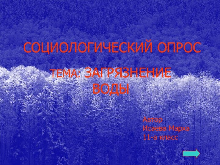 СОЦИОЛОГИЧЕСКИЙ ОПРОСТЕМА: ЗАГРЯЗНЕНИЕ ВОДЫАвторИсаева Марха11-а класс