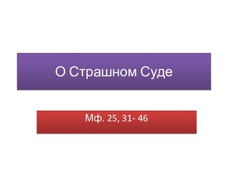 О Страшном Суде