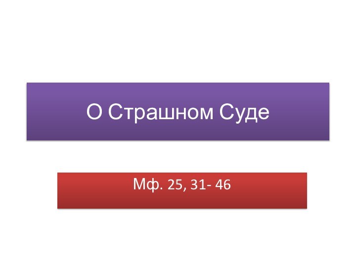 О Страшном СудеМф. 25, 31- 46