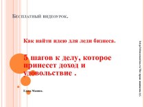 5 шагов к делу, которое принесет доход и удовольствие