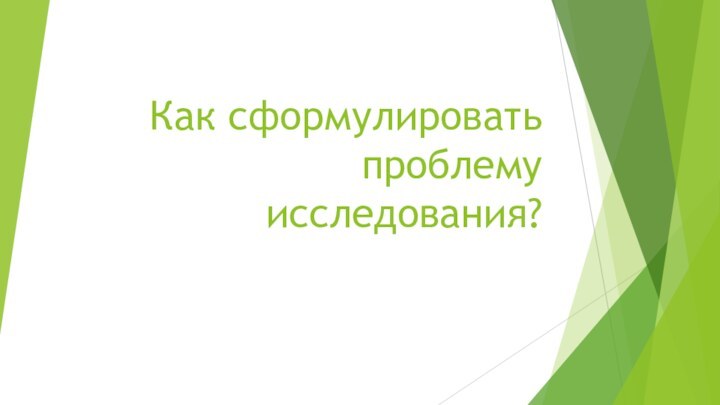 Как сформулировать проблему исследования?