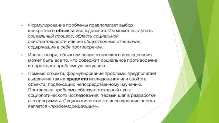 Формулирование проблемы предполагает выбор конкретного объекта исследования. Им может выступать социальный процесс,