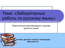 Лабораторные работы по русскому языку