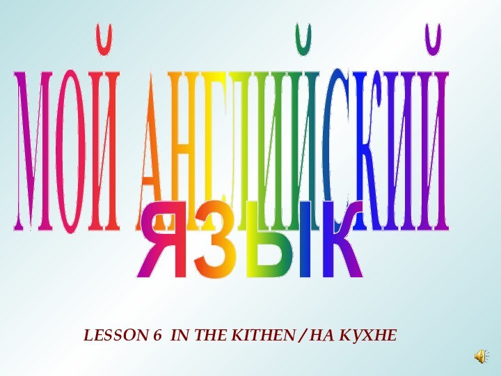 МОЙ АНГЛИЙСКИЙЯЗЫКLESSON 6 IN THE KITHEN / НА КУХНЕ