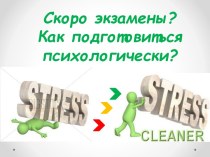 Скоро экзамены?Как подготовиться психологически?