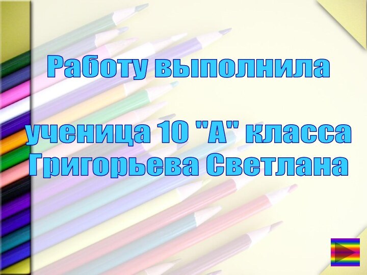 Работу выполнила ученица 10 